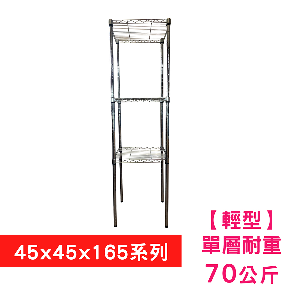 【我塑我形】45 X 45 X 165 cm 三層收納式鐵力士架 波浪架 鐵架 置物架 展示架