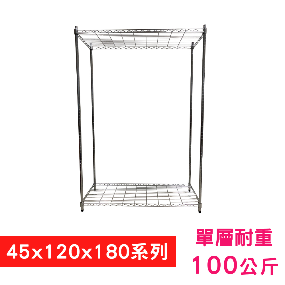 【我塑我形】120 x 45 x 180 cm 二層鐵力士鍍鉻收納架
