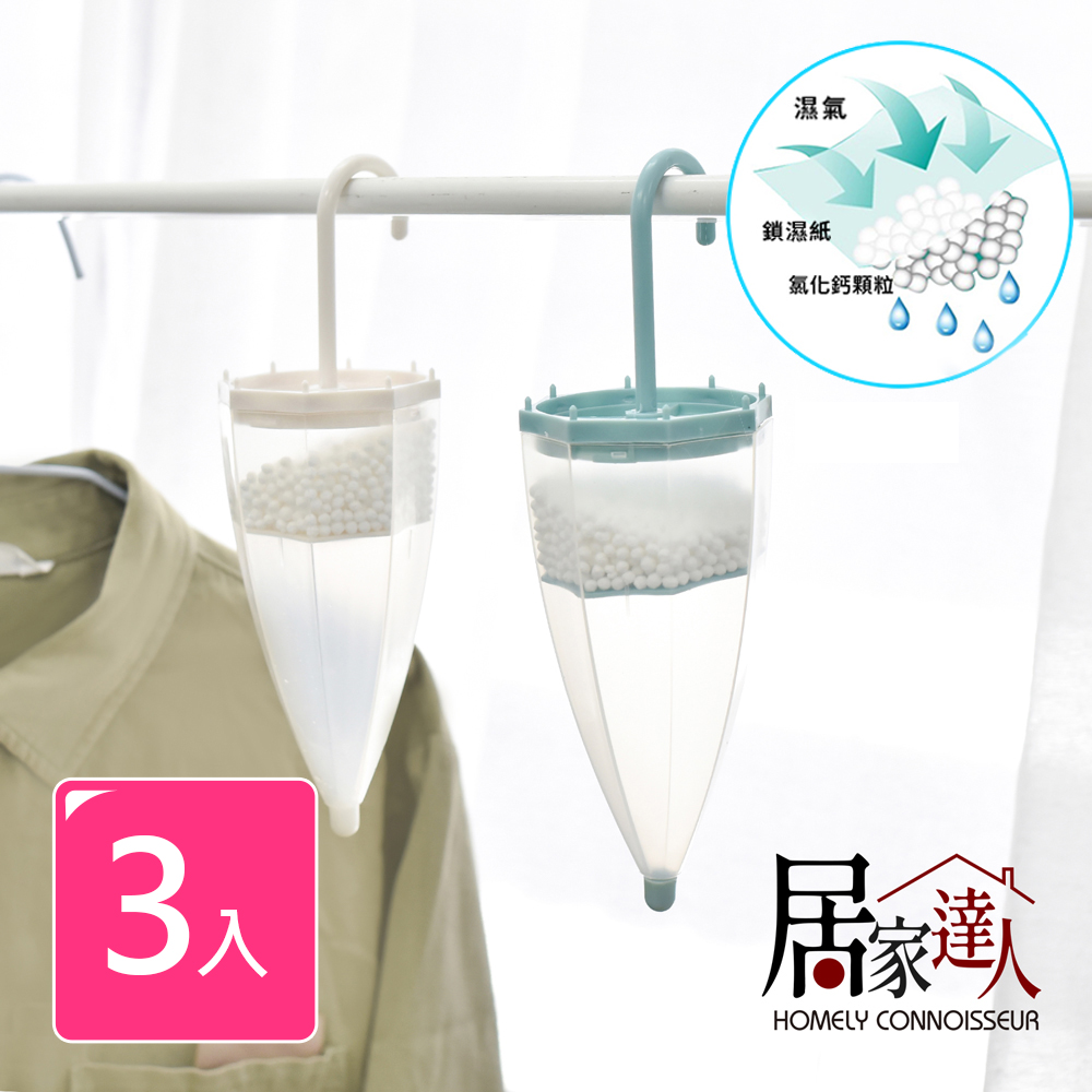 居家達人 雨傘造型室內吊掛除濕劑 衣櫃除濕盒 3入(2色任選)