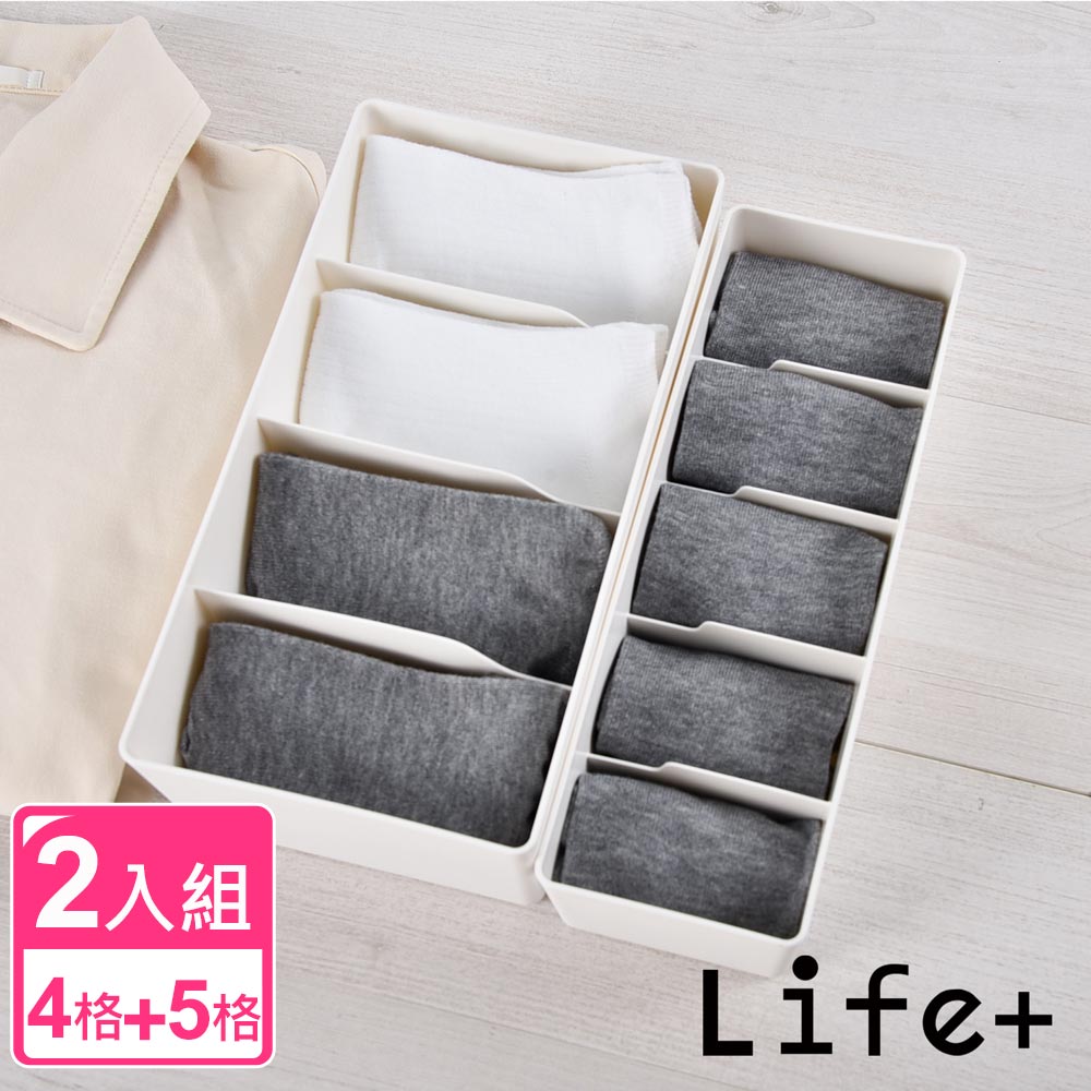 Life+ 日式簡約 多功能可堆疊分隔襪子/內褲收納盒 2入一組(4格+5格)