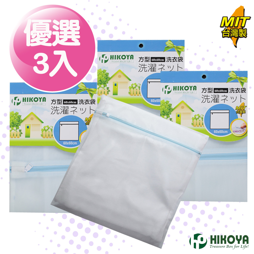 淨白洗衣袋方型 60*60cm優選3入