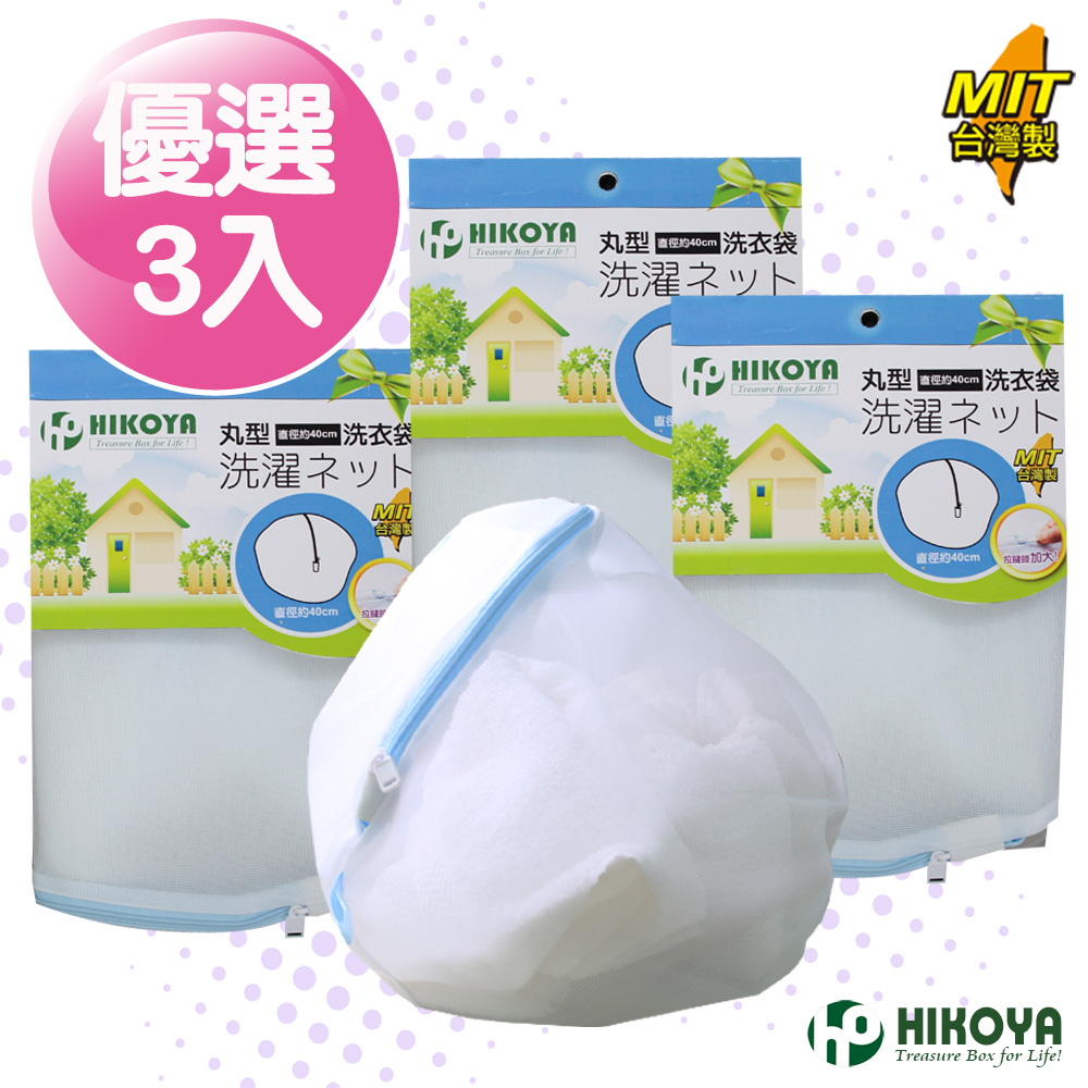 淨白洗衣袋丸型 直徑40cm 優選3入