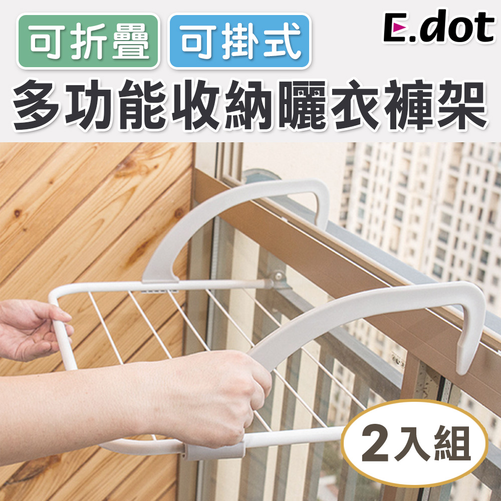 【E.dot】多功能可掛式可折疊收納曬衣褲架(2入)