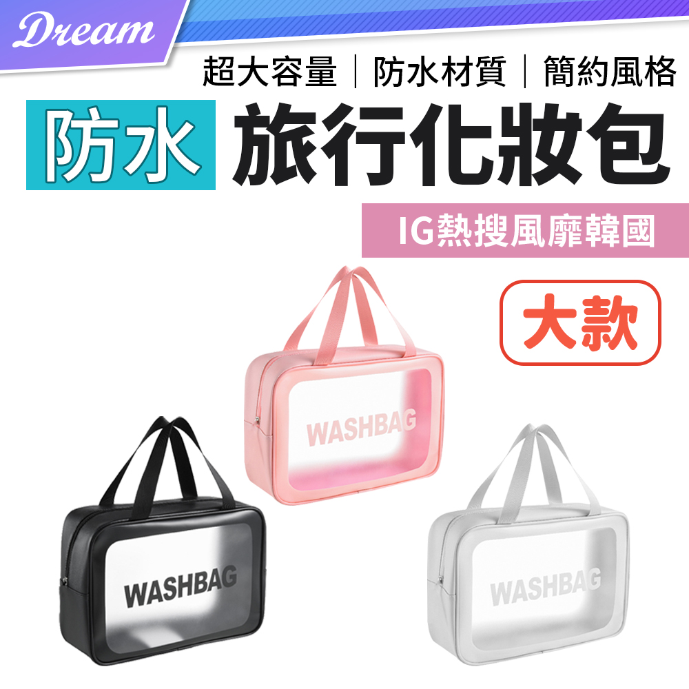 防水旅行化妝包【大款】(韓國熱銷/磨砂透明) 手提化妝包 旅行收納包 盥洗包