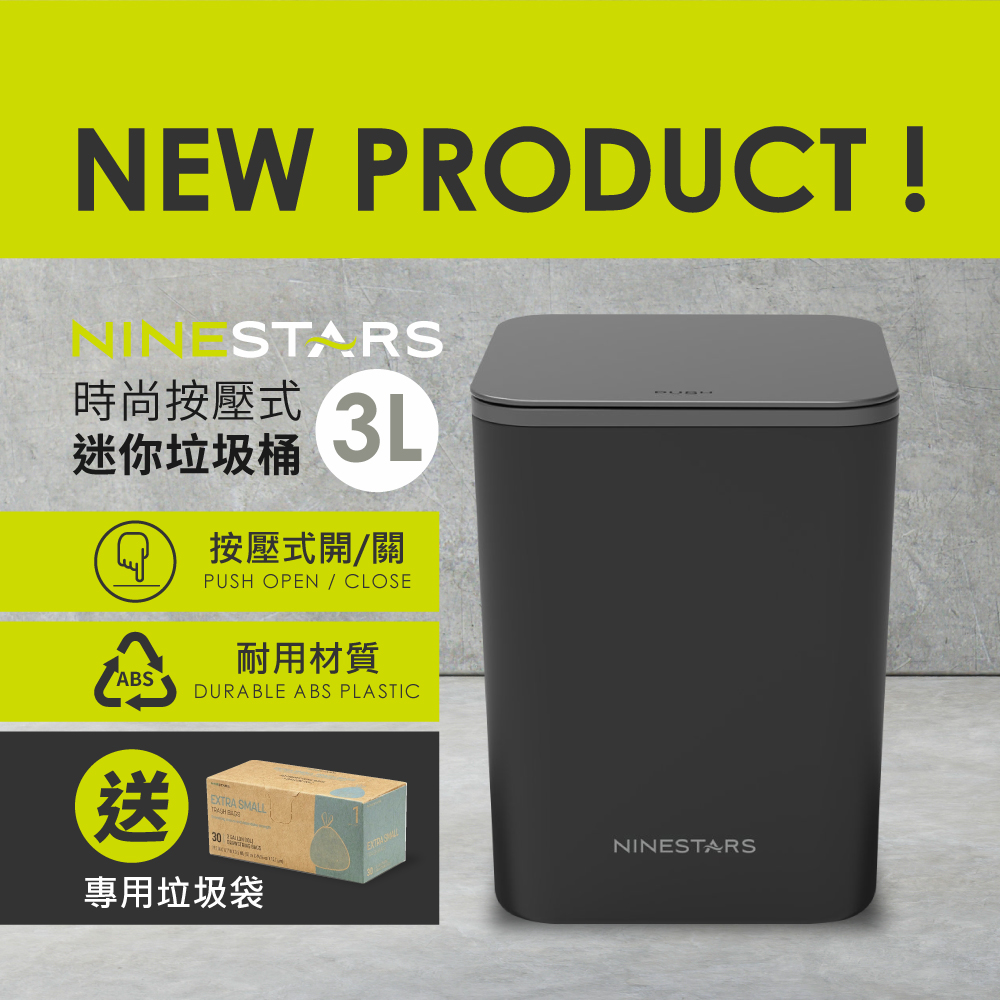 美國NINESTARS 時尚按壓式迷你垃圾桶3L