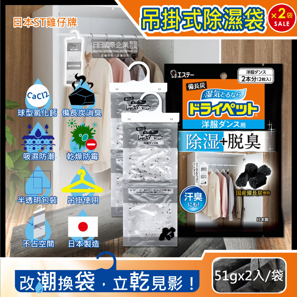 (2袋)日本ST雞仔牌-備長炭防潮脫臭衣櫃吊掛式除濕袋51gx2入/袋(衣櫥用除濕劑)