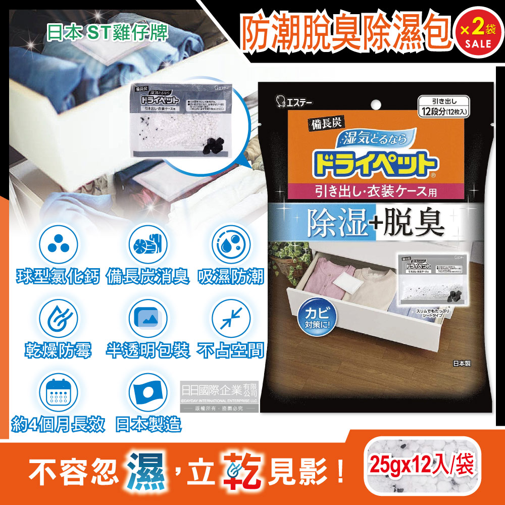 (2袋超值組)日本ST雞仔牌-備長炭防潮脫臭除濕包家庭用大包裝25gx12入/袋(抽屜收納箱除濕劑)