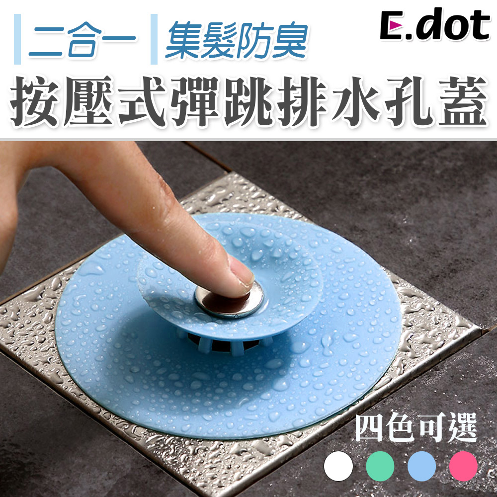 【E.dot】二合一按壓式彈跳集髮防臭排水孔蓋(2入)