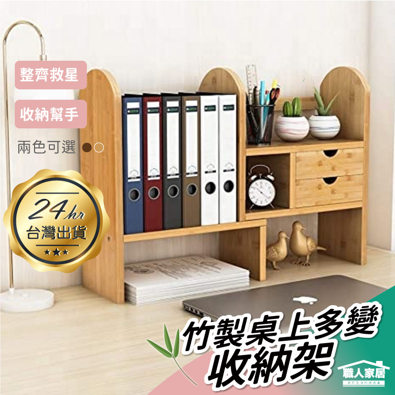 【職人家居】竹製桌面收納架 A03031