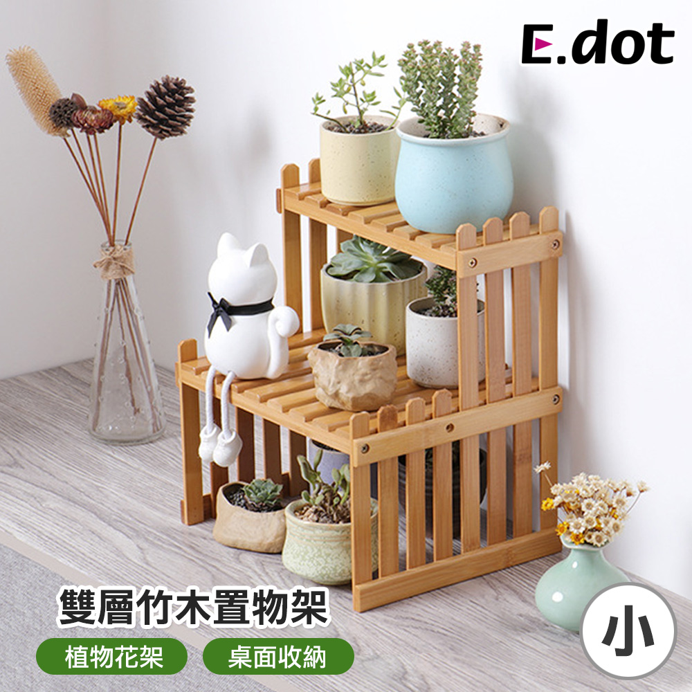 【E.dot】質感雙層竹木桌上型置物架-小號