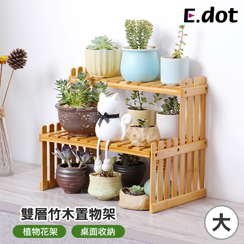 【E.dot】質感雙層竹木桌上型置物架-大號