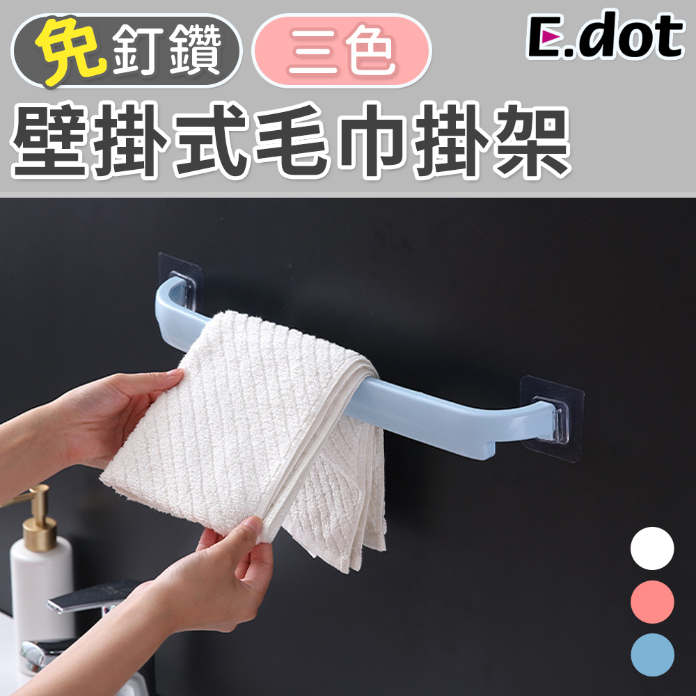 【E.dot】簡約日系壁掛式毛巾架多功能掛架