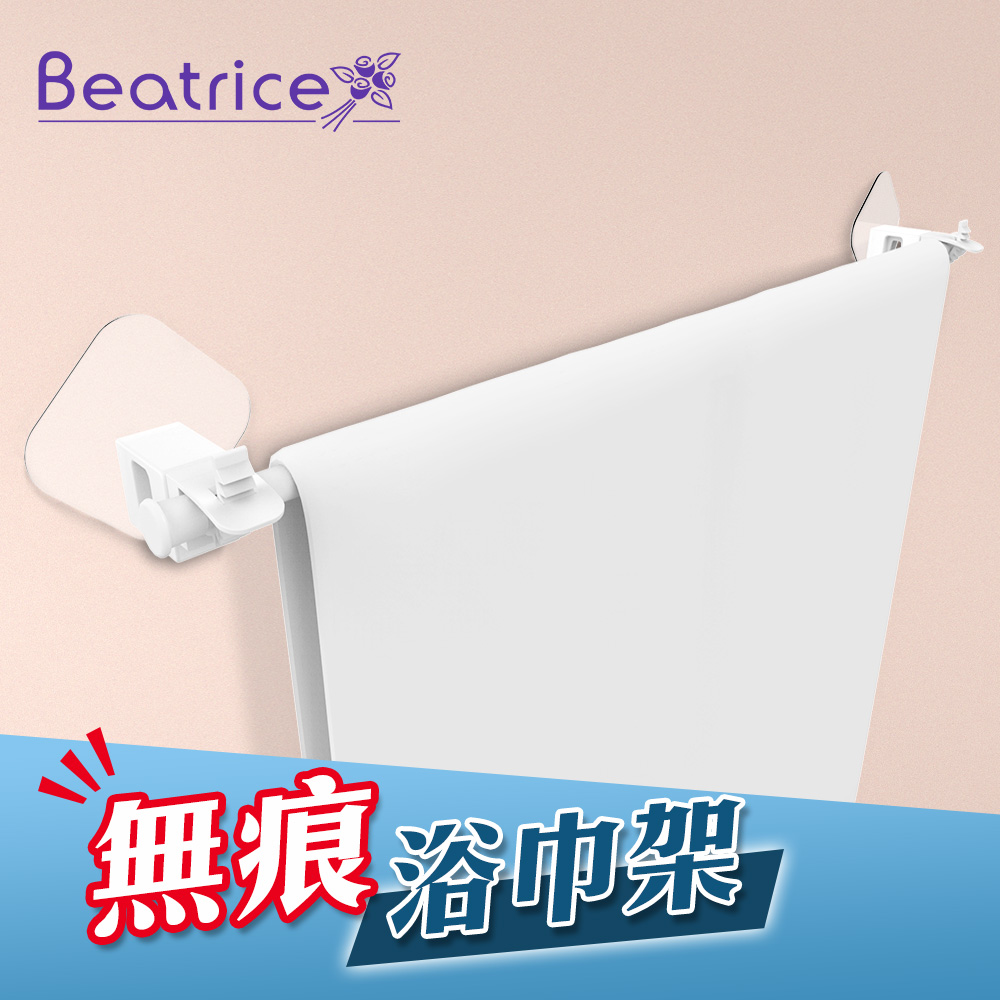 【Beatrice 碧翠絲】強力無痕浴巾架-白