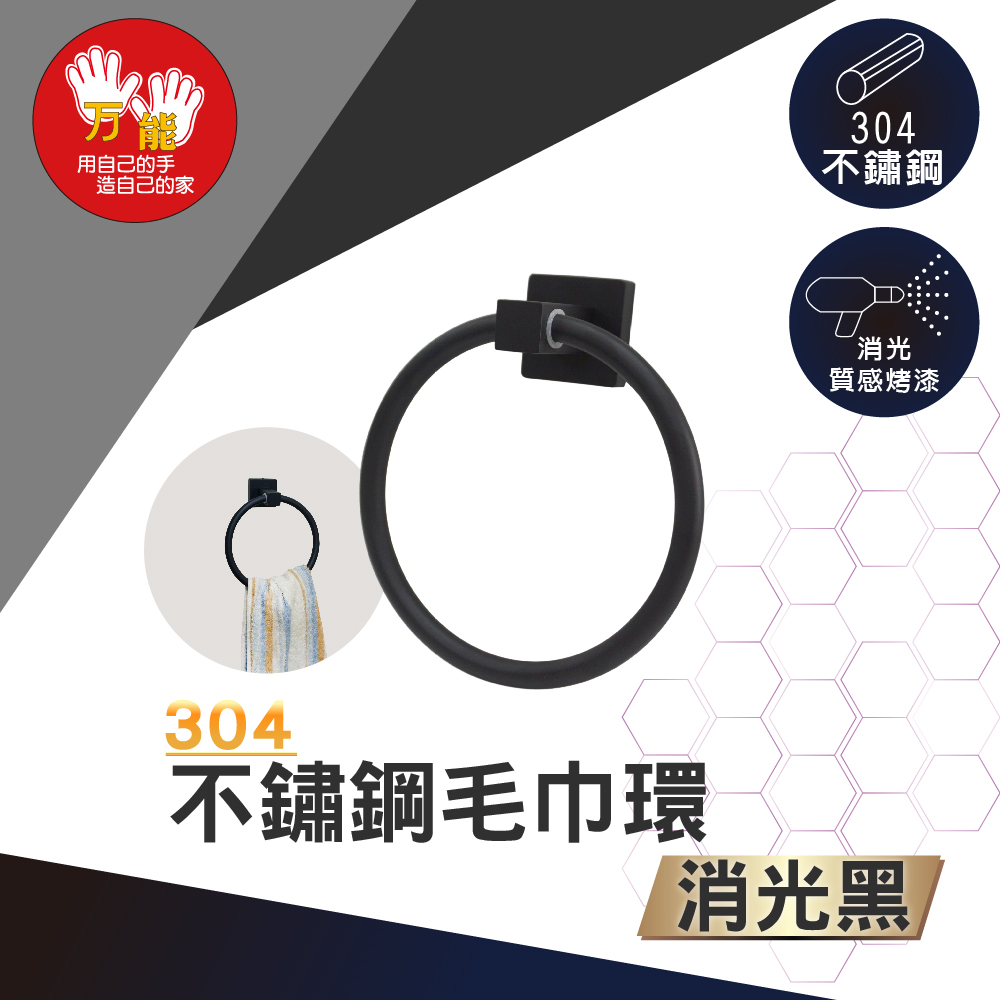 【雙手萬能】霧黑304不鏽鋼毛巾環