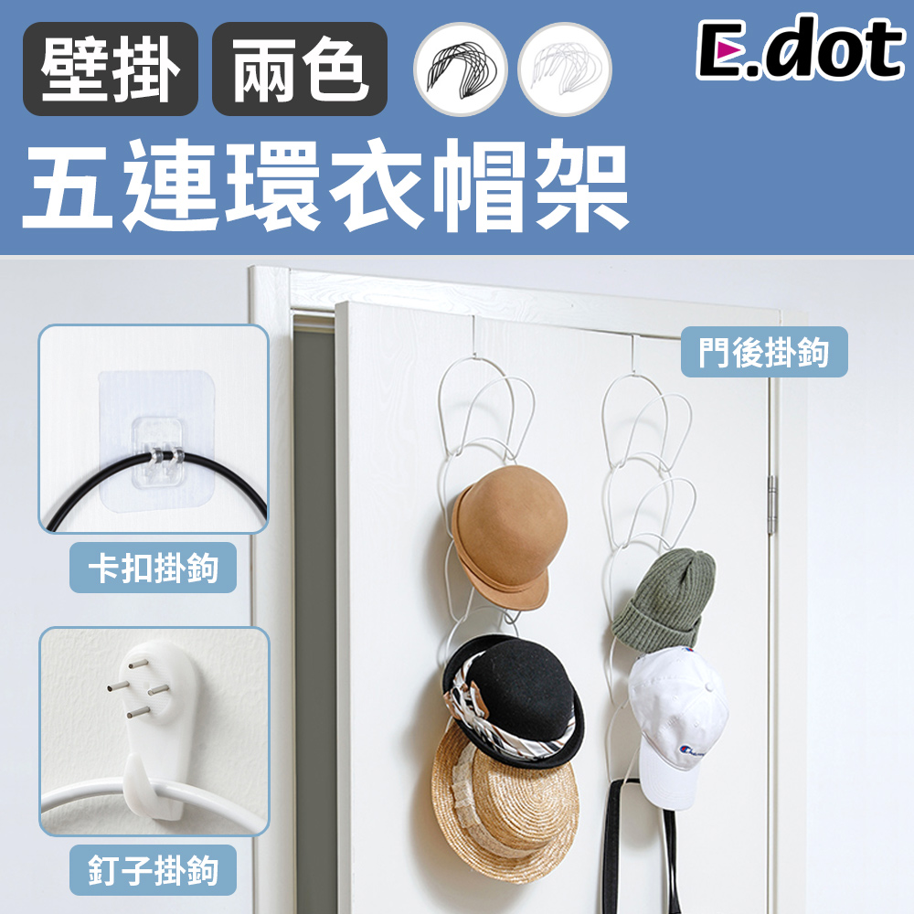 【E.dot】五連環壁掛門後多功能衣帽收納架(附贈掛鉤組)