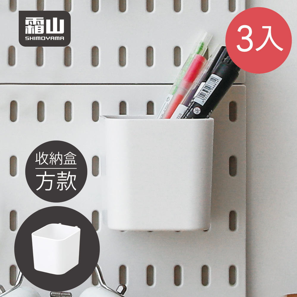 【日本霜山】免釘鑽壁掛式洞洞板置物架專用收納盒-方型款-3入