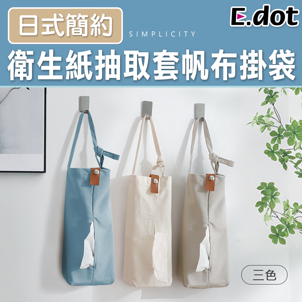 【E.dot】日式簡約文青風帆布衛生紙掛袋
