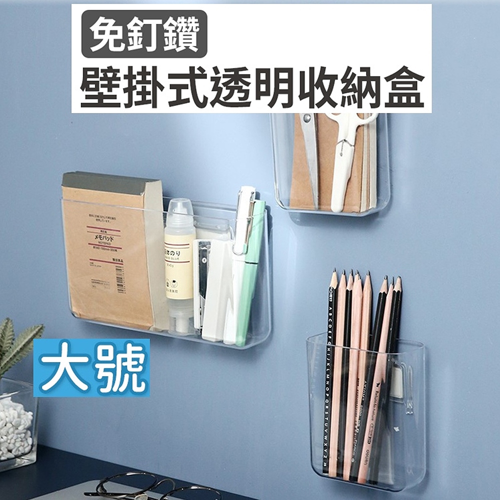 【101品味生活】無痕牆面多用途壁掛式透明收納盒-大號