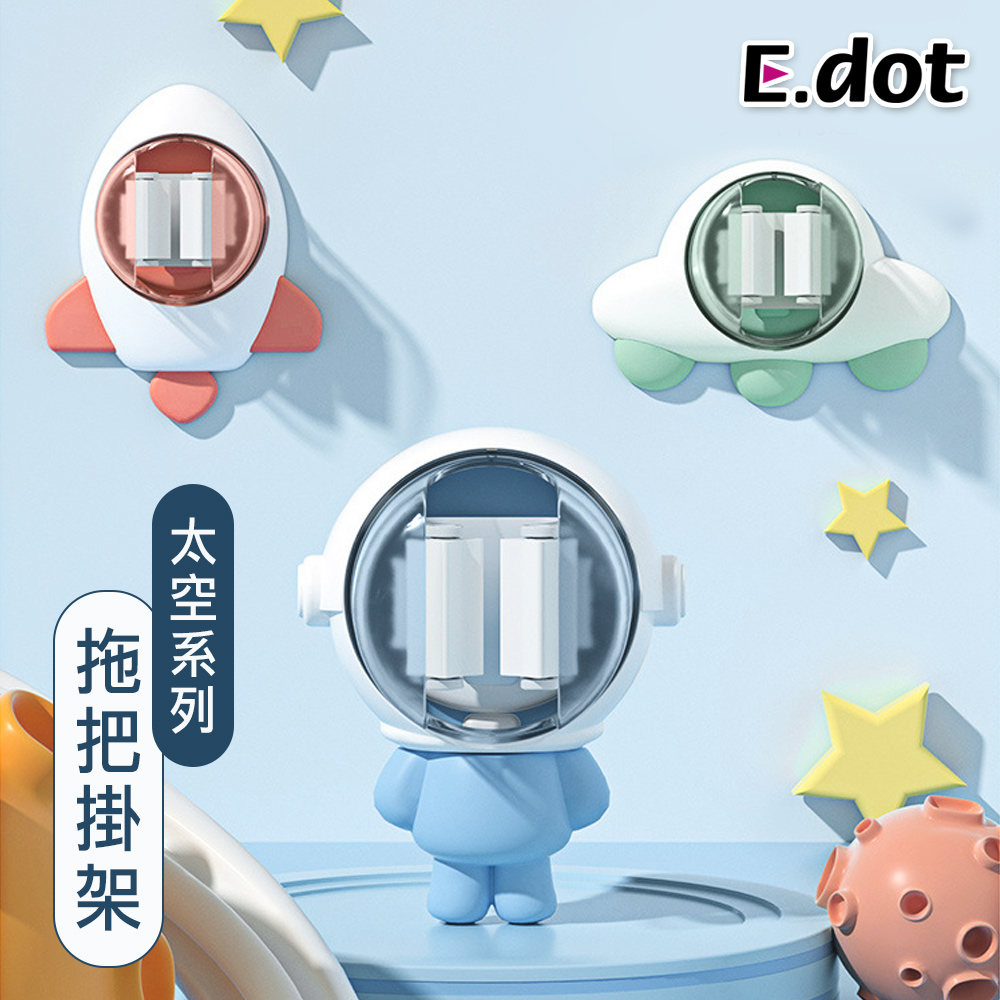 【E.dot】可愛立體造型太空系列拖把夾壁掛架