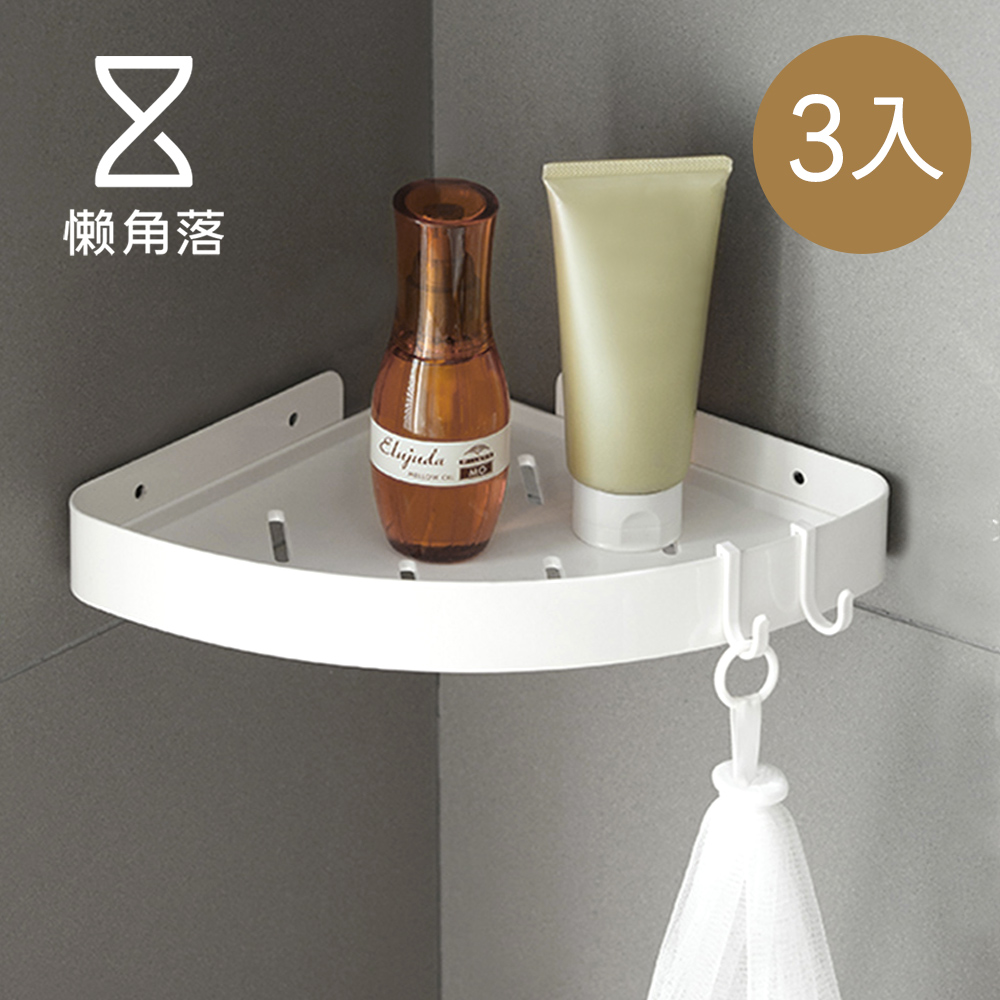 【懶角落】無痕壁掛式轉角置物架-3入