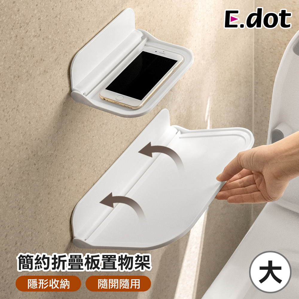 【E.dot】簡約可折疊壁掛式收納置物架-大號