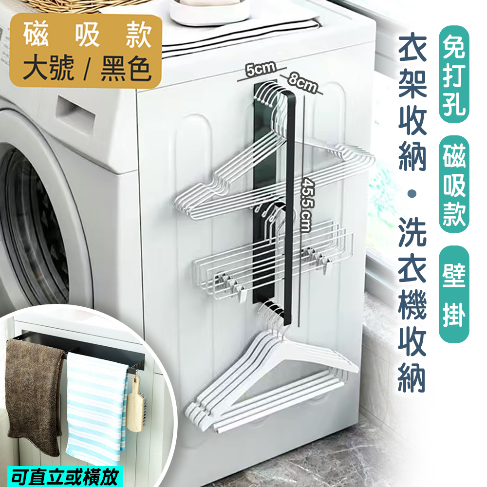 【fioJa 費歐家】大號(L號) 磁吸款洗衣機側邊 磁吸曬衣架 衣架收納架