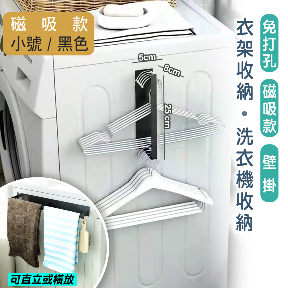 【fioJa 費歐家】小號(S號) 磁吸款洗衣機側邊 磁吸曬衣架 衣架收納架