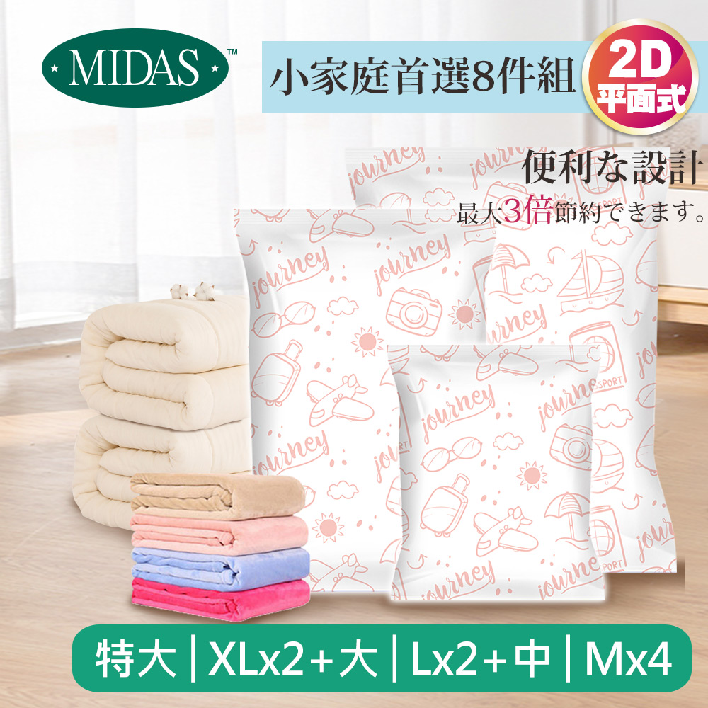 【MIDAS】小家庭首選8件組 全新免抽氣手壓真空收納壓縮袋(真空壓縮/收納袋/旅行收納/手壓收納)