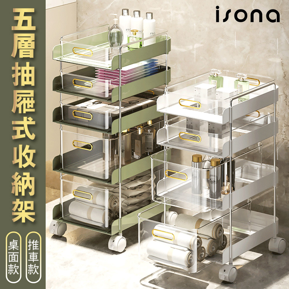 【isona】5層抽屜式 置物落地桌面收納架 收納推車(附輪)