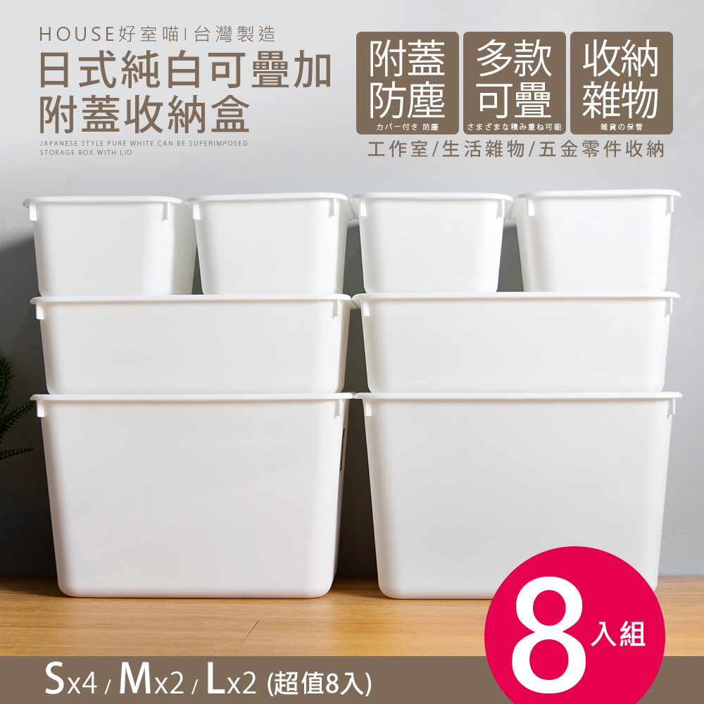 【E&J】超值8入日式純白可疊加附蓋收納盒超值組(3種尺寸自由堆疊-台灣製造)