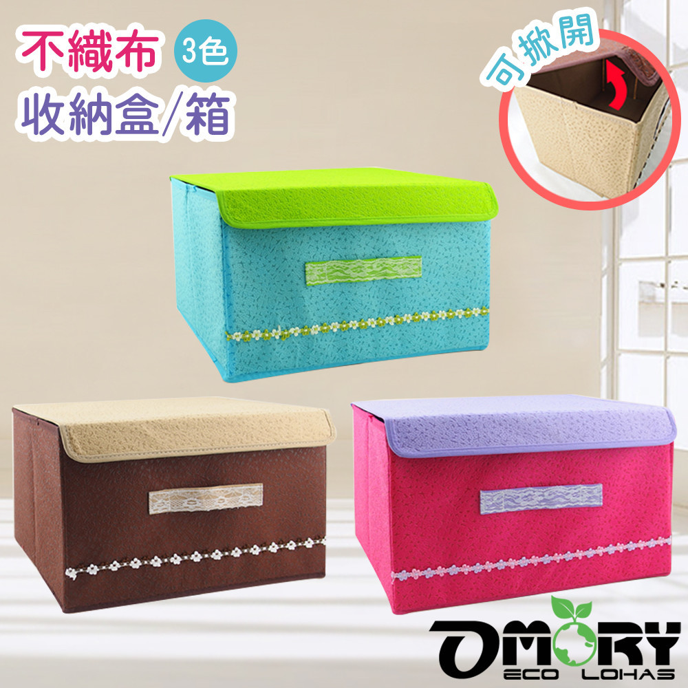 【OMORY】不織布連蓋式收納盒/箱-3色