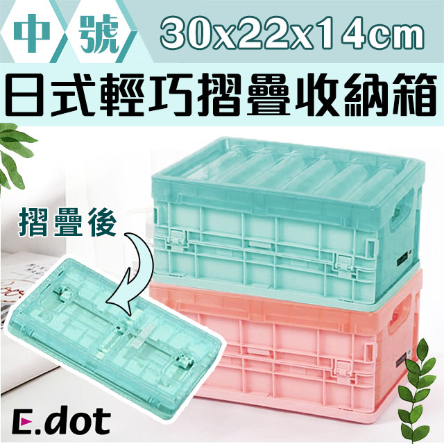 【E.dot】日式輕巧摺疊萬用收納箱-中號