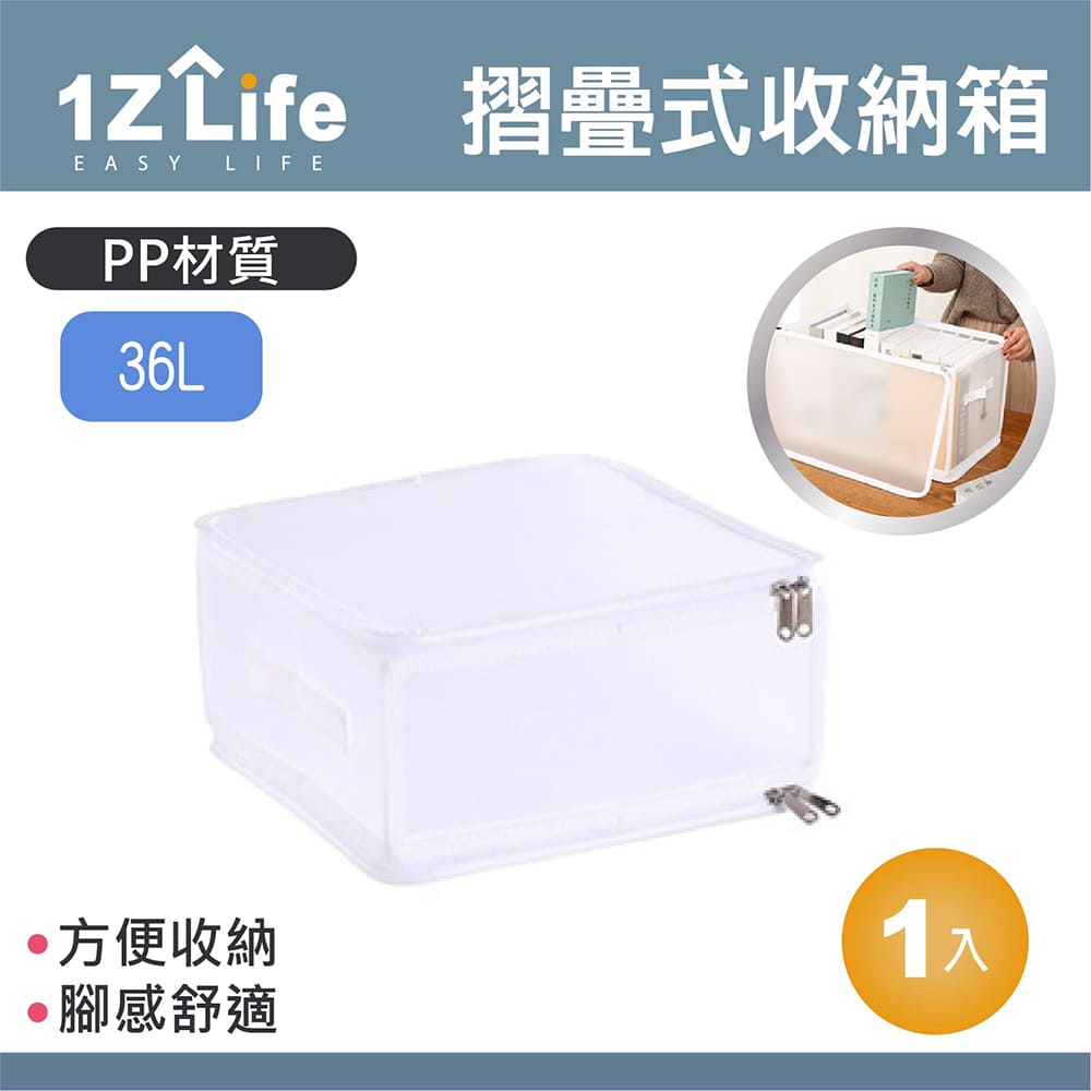 【1Z Life】霧面折疊式衣物收納箱(36L)