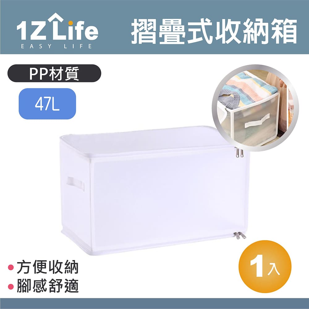 【1Z Life】霧面折疊式衣物收納箱(47L)