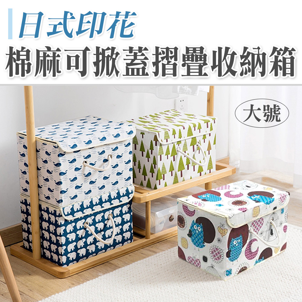 【101品味生活】日式棉麻印花防潮掀蓋式摺疊收納箱(大)
