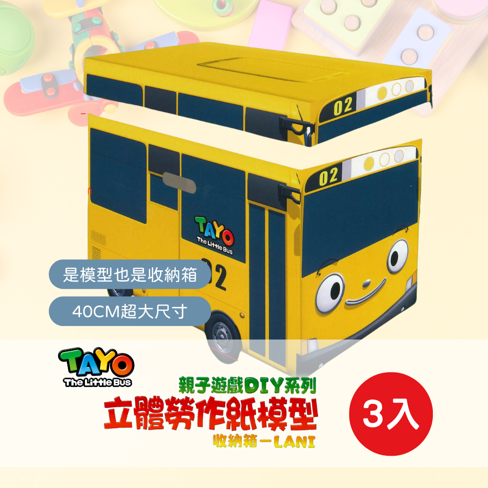 【TAYO】立體勞作紙模型 收納箱 親子遊戲DIY 3入