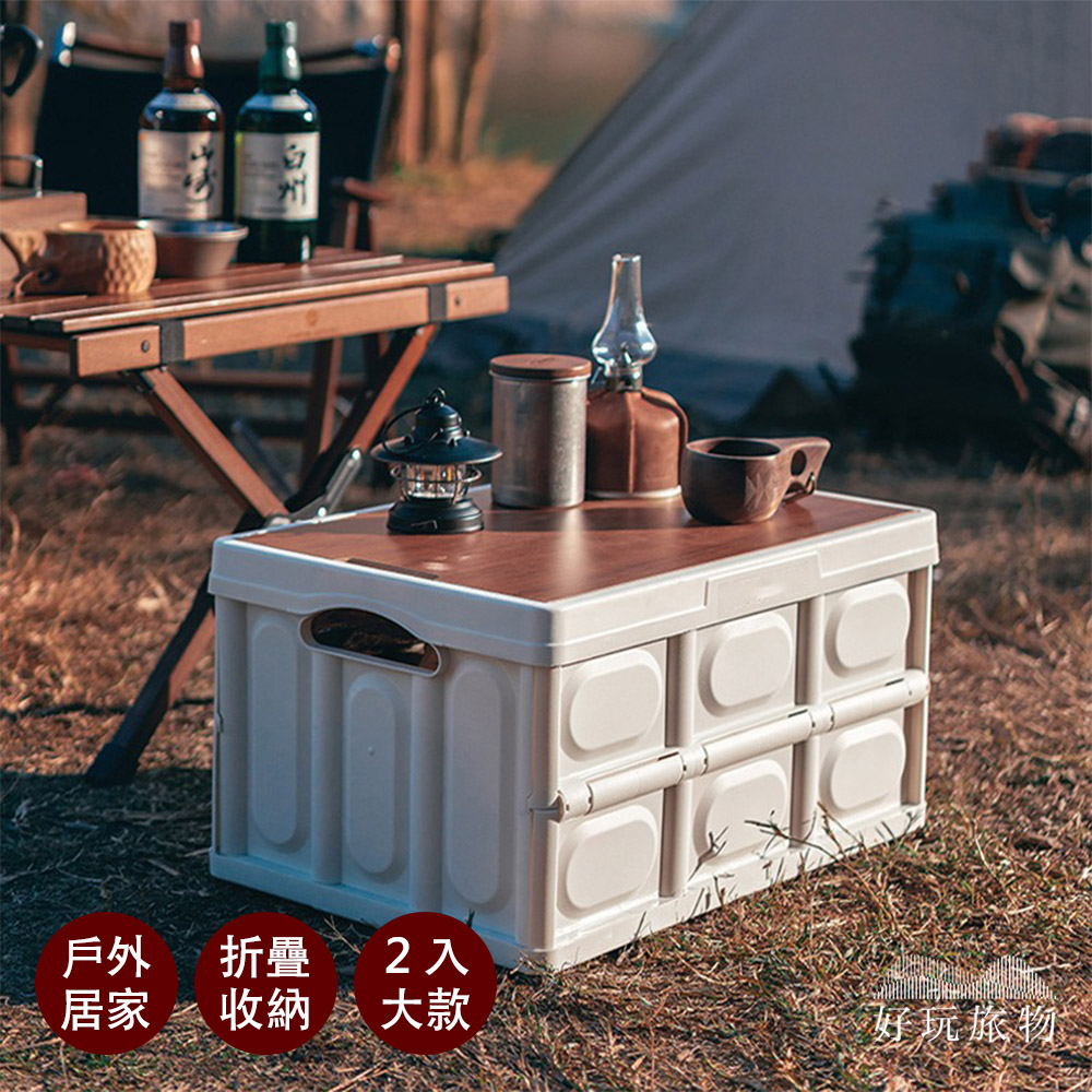 【好玩旅物】2入大款 戶外露營木桌板儲物折疊收納箱