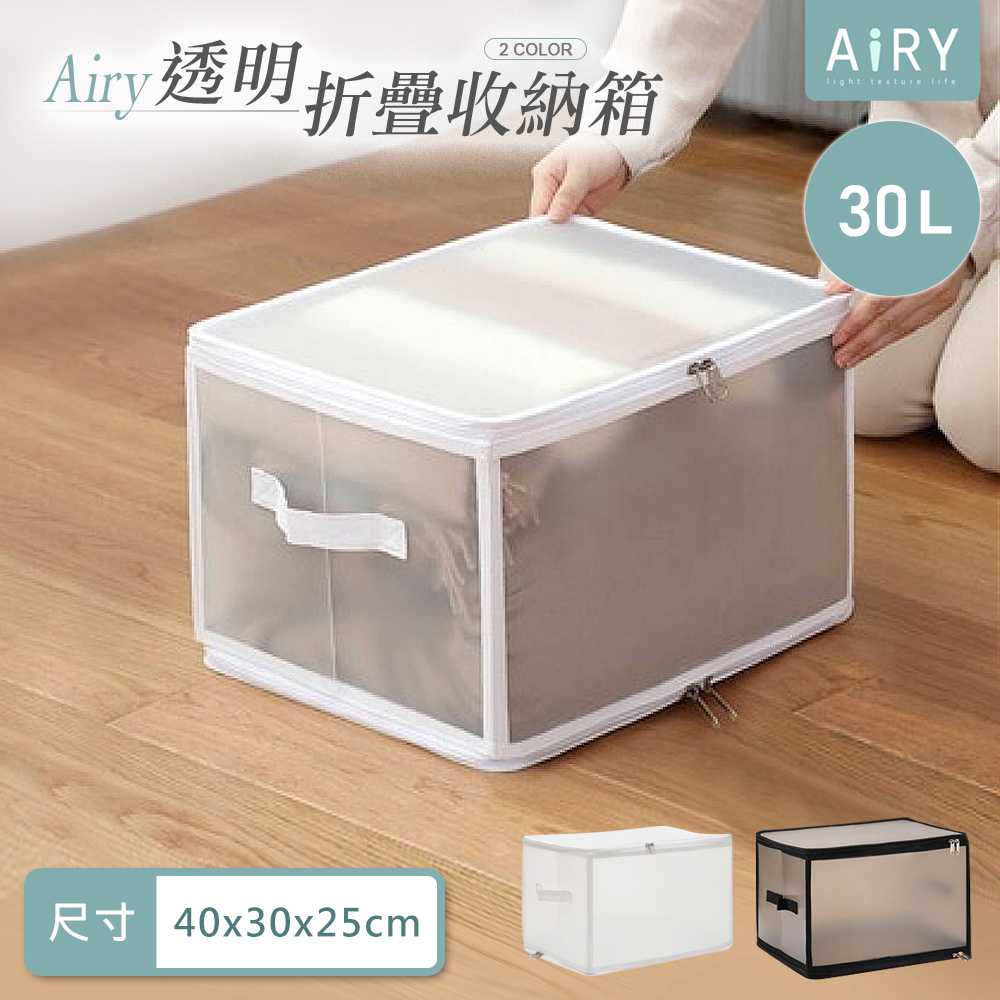 【AIRY】透明可視折疊收納箱30L