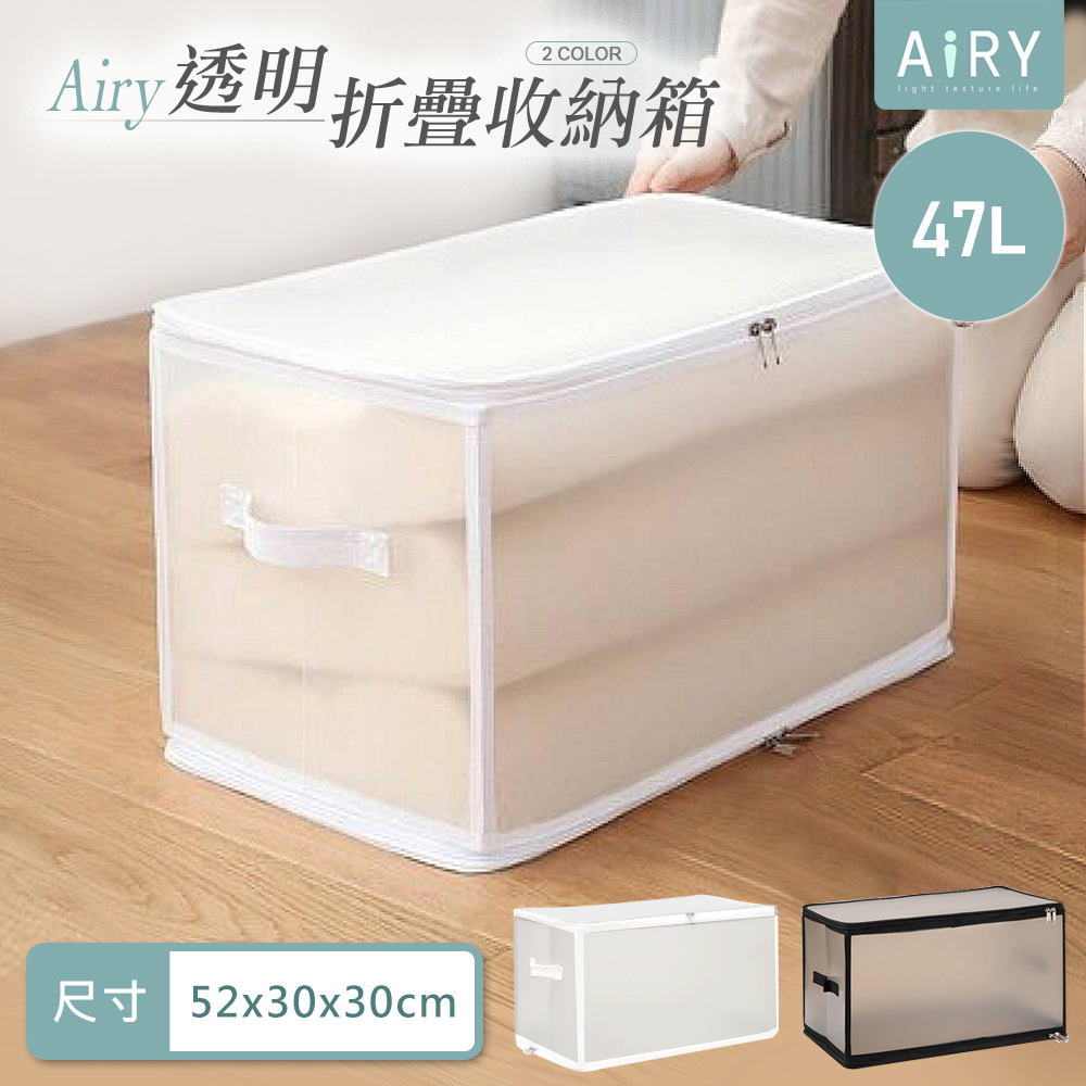 【AIRY】透明可視折疊收納箱47L