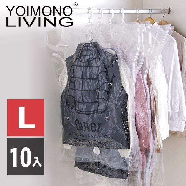 YOIMONO LIVING「收納職人」吊掛式真空壓縮收納袋，達人首選！(大) 10入組