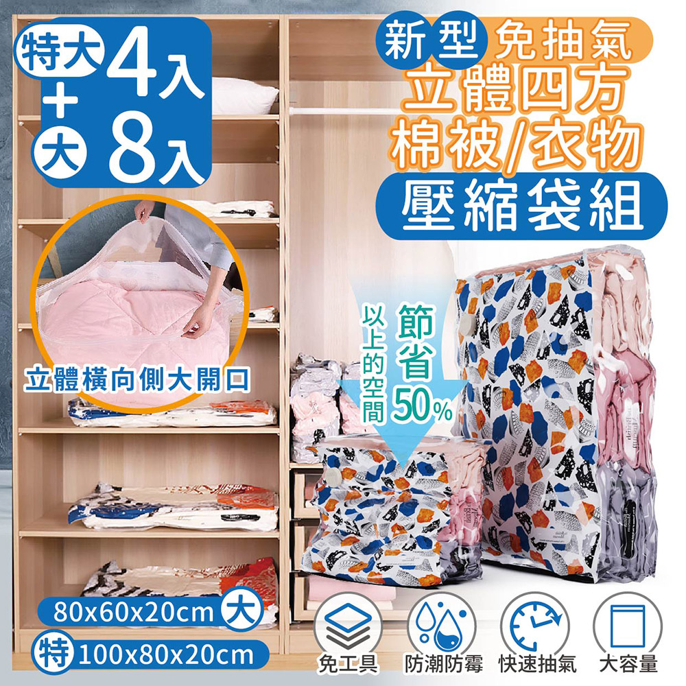 【家適帝】新型免抽氣立體四方棉被衣物壓縮袋 超值組-2組 (特大4+大8)