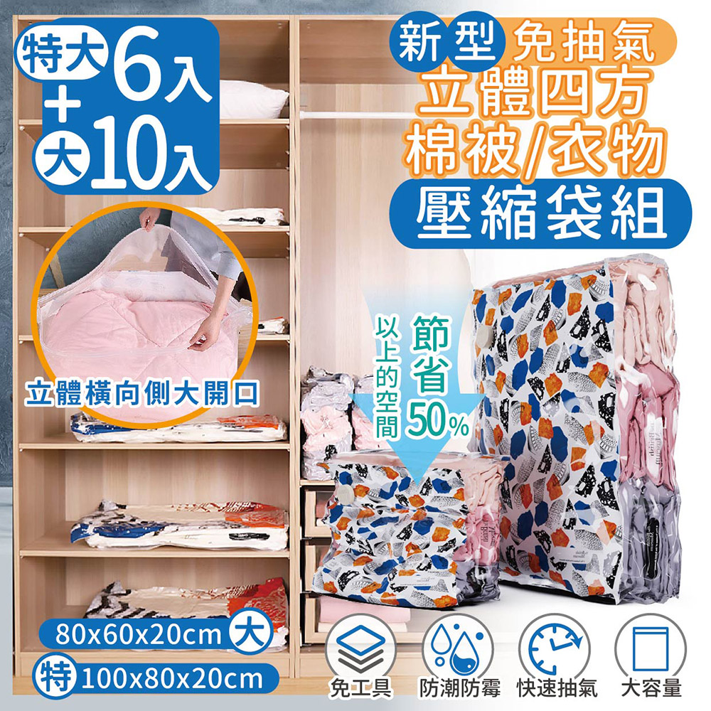 【家適帝】新型免抽氣立體四方棉被衣物壓縮袋 超值組-2組(特大6+大10)