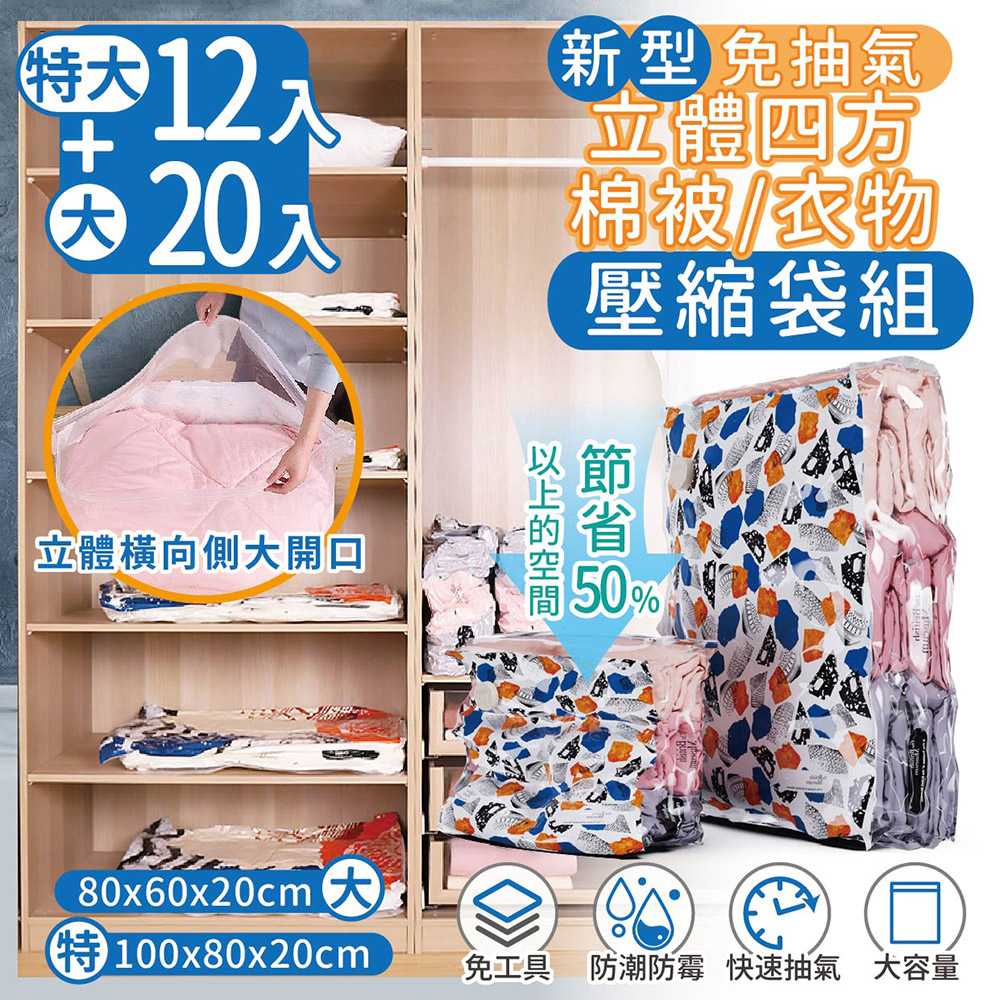 【家適帝】新型免抽氣立體四方棉被衣物壓縮袋 超值組-4組(特大12+大20)