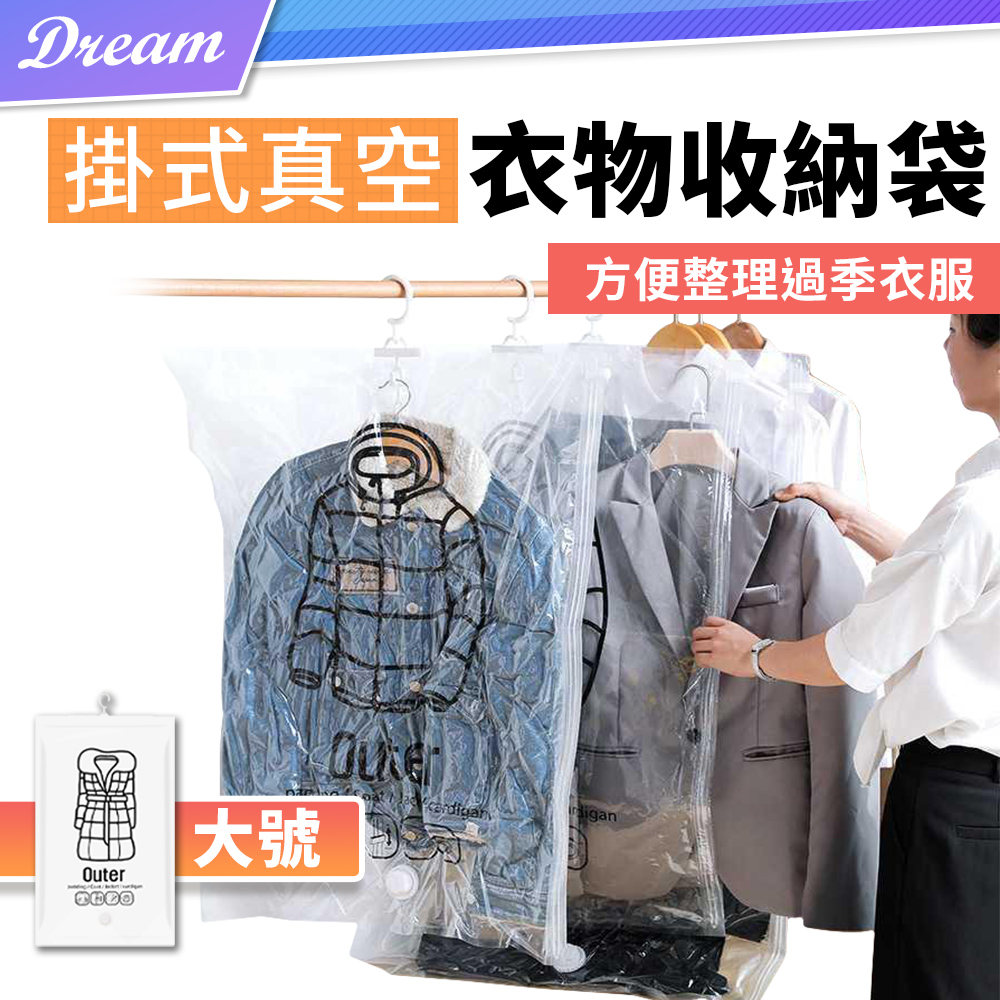 可掛式衣物真空袋【大號.5入】(多件收納/側邊開口) 真空防塵袋 真空收納袋 衣物壓縮袋