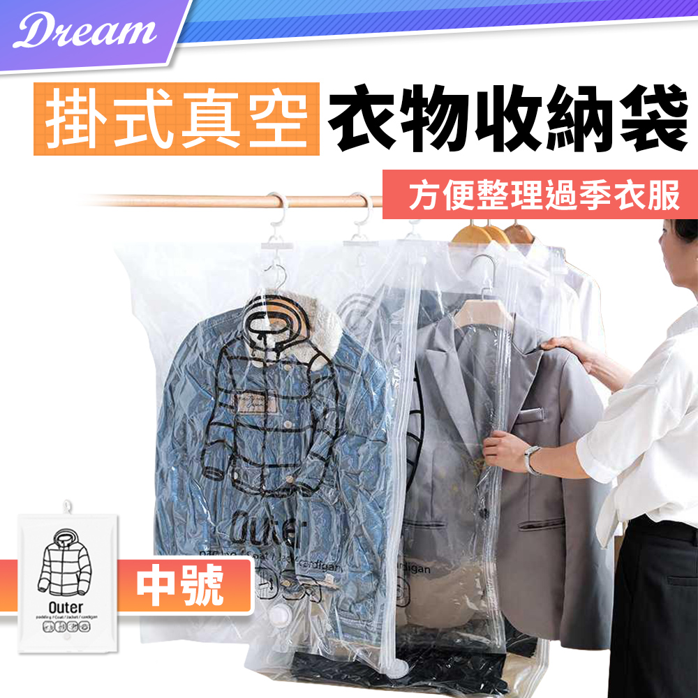 可掛式衣物真空袋【中號.5入】(多件收納/側邊開口) 真空防塵袋 真空收納袋 衣物壓縮袋