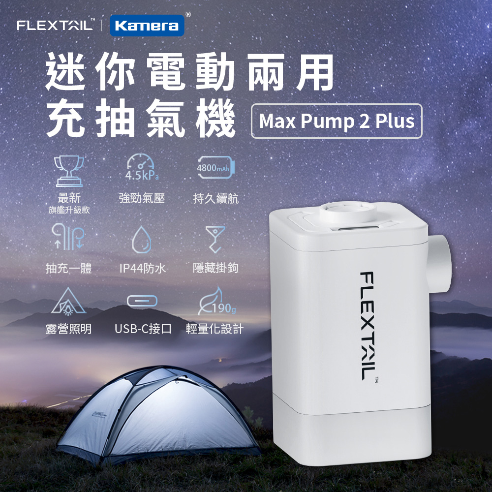 Flextail Max Pump 2 Plus 迷你電動兩用充抽氣機