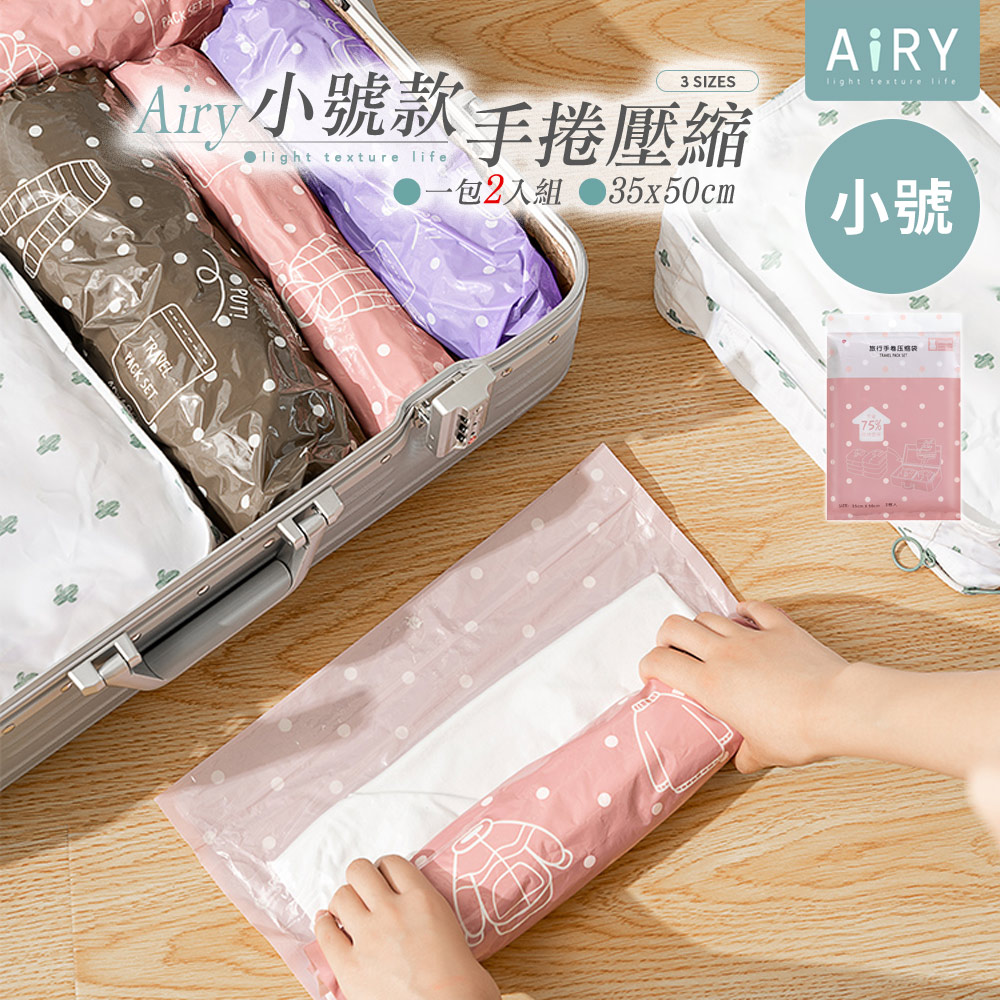 【AIRY】旅行收納手捲式真空壓縮袋(小號/2入)