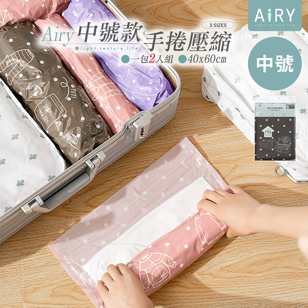 【AIRY】旅行收納手捲式真空壓縮袋(中號/2入)