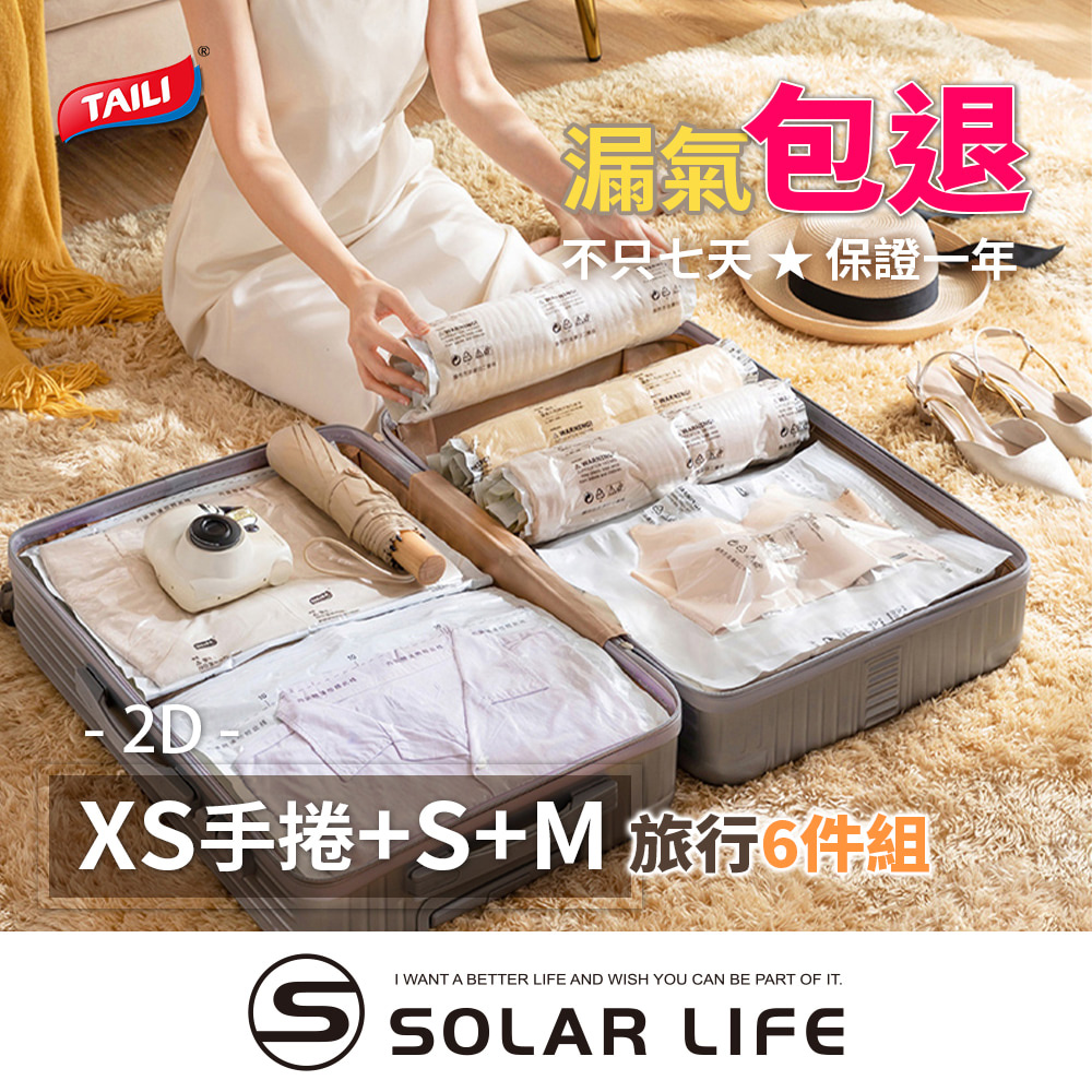 太力 行李箱方案6件組 免抽氣真空壓縮袋2D (M+S+XS)*2 可重覆使用 專利加厚款.衣服收納袋