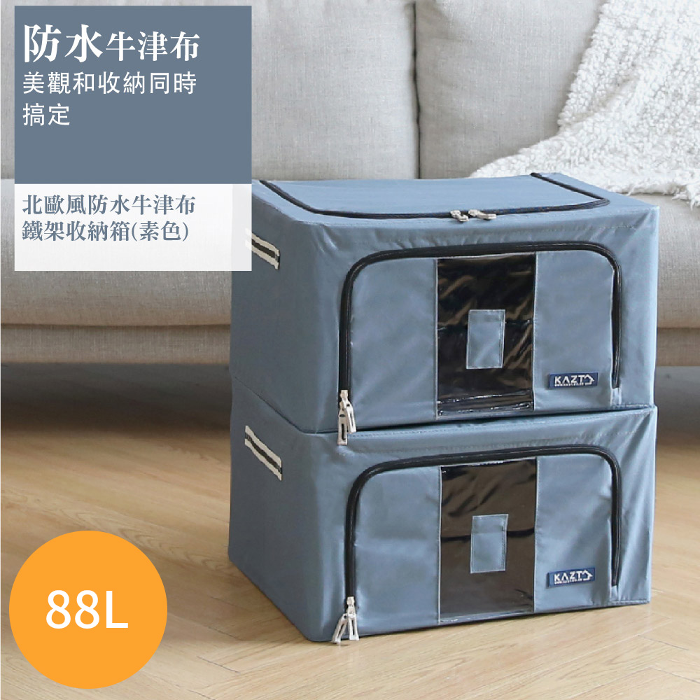 韓國進口 北歐風防水牛津布鐵架收納箱(素色款)88L 可折疊 整理 收納箱 雜物收納 整理箱